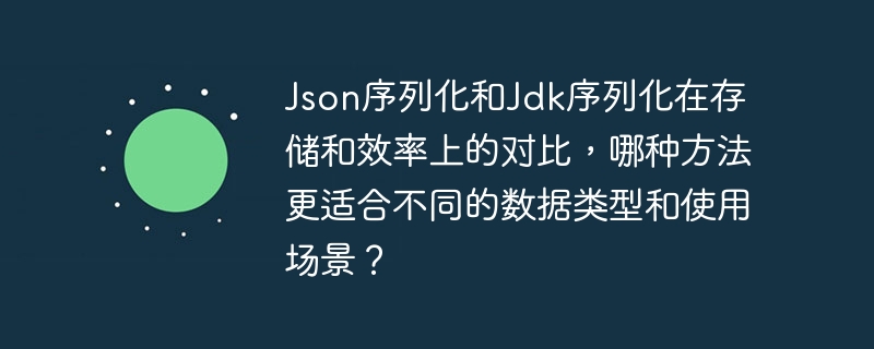 Json序列化和Jdk序列化在存储和效率上的对比，哪种方法更适合不同的数据类型和使用场景？在讨论Json序列化和Jdk序列化时，我们需要考虑它们在存储和效率上的表现，以及它们在不同数据类型和使用场景中的适用性。存储Json序列化：优点：Json格式是文本格式，人类可读性强，易于调试和维护。Json文件可以直接用文本编辑器打开和编辑。缺点：由于Json是文本格式，存储效率不如二进制格式。Json序列化后的数据通常比二进制格式更大。Jdk序列化：优点：Jdk序列化使用二进制格式，存储效率高，文件大小较小。缺点