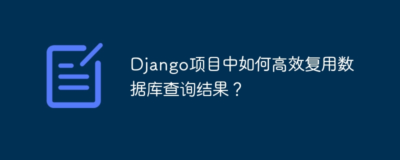 Django数据库查询：高效复用技巧与实战经验
