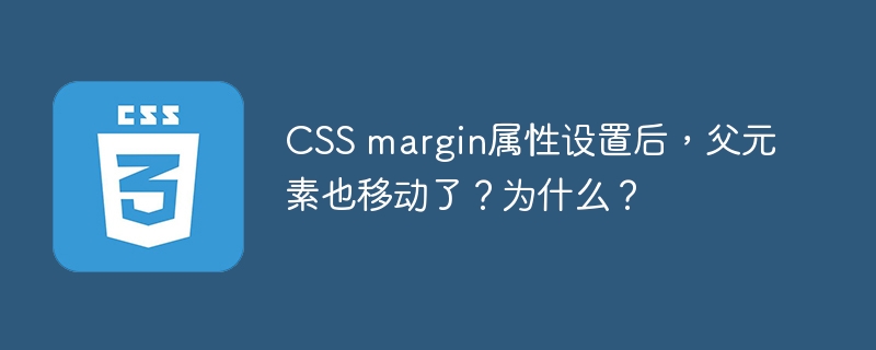 CSS margin：父元素移动的BUG及解决方法
