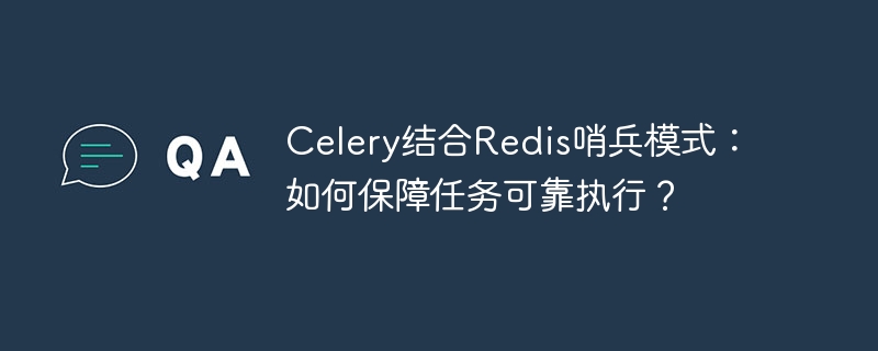 Celery结合Redis哨兵模式：如何保障任务可靠执行？