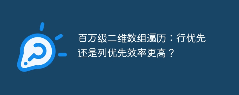 百万级二维数组遍历：行优先还是列优先效率更高？