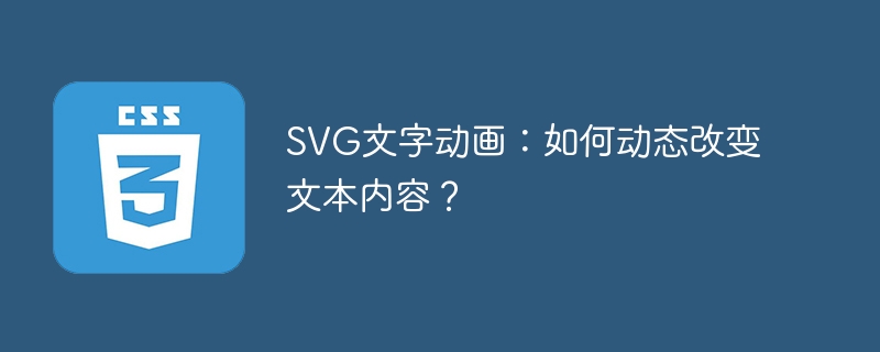 SVG文字动画：如何动态改变文本内容？