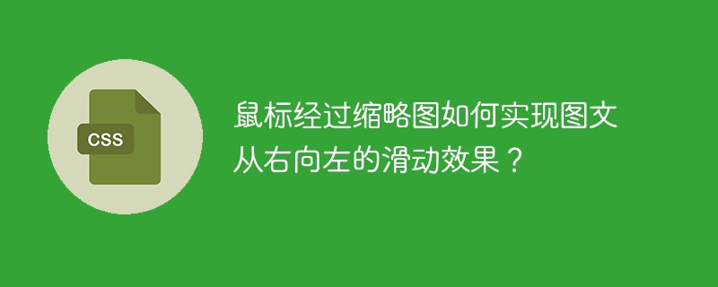 鼠标经过缩略图如何实现图文从右向左的滑动效果？