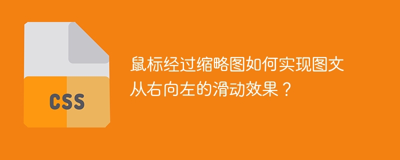 鼠标经过缩略图如何实现图文从右向左的滑动效果？