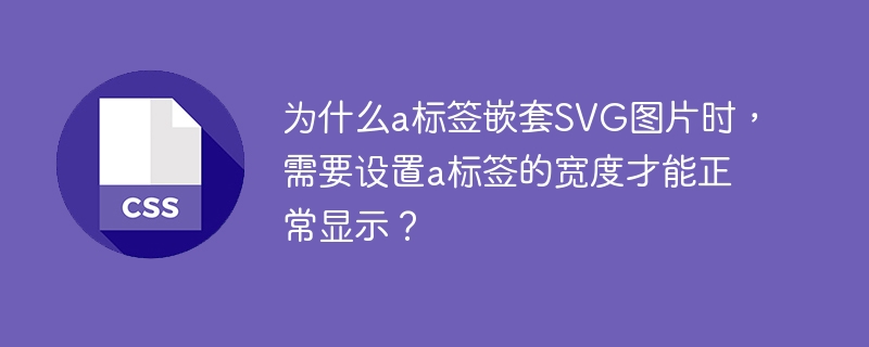 在HTML中，当你使用<a>标签嵌套<svg>图片时，如果不设置<a>标签的宽度，可能会遇到显示问题。这是因为<a>标签默认是一个内联元素（inline element），而内联元素不会自动调整大小以适应其内容，特别是当内容是SVG这种可缩放的图形时。以下是具体原因和解决方法：内联元素特性：<a>标签默认是内联元素，内联元素只占据其内容所需的空间。对于SVG图片，如果没有明确设置宽度，浏览器可能不会正确计算其尺寸，从而导致显示问题。SVG的可缩放性：SVG图片是矢量图形，可以根据需要缩放。如果<a>标签没