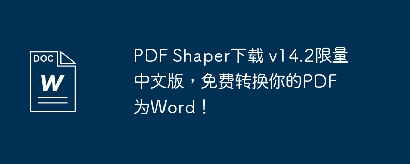 PDF Shaper下载 v14.2限量中文版，免费转换你的PDF为Word！