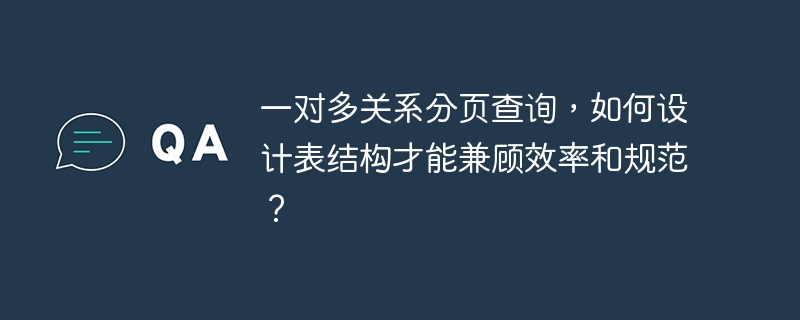 一对多关系分页查询，如何设计表结构才能兼顾效率和规范？