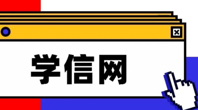 学信网怎么申请学历认证报告 学信网认证学历报告方法一览