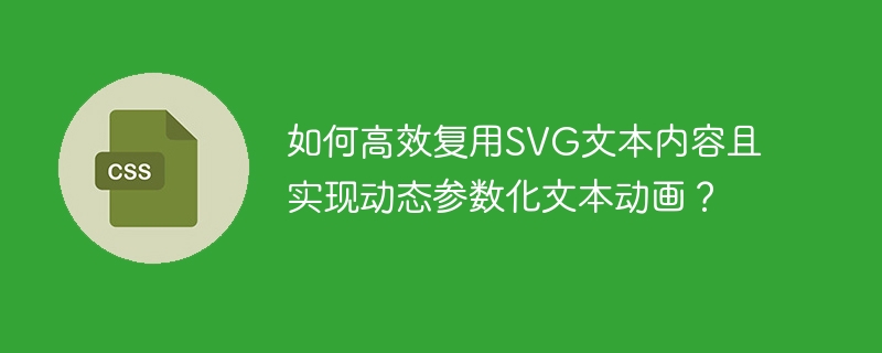 如何高效复用SVG文本内容且实现动态参数化文本动画？