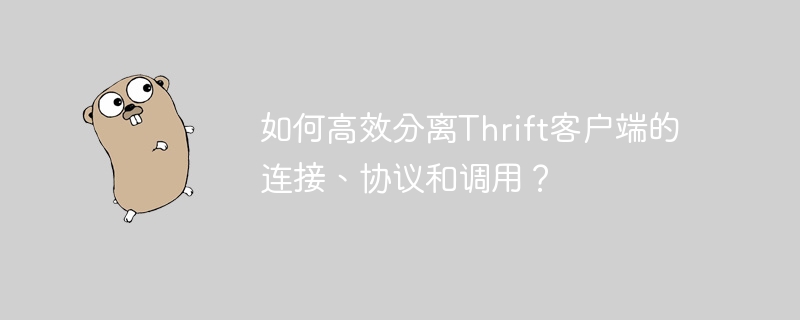 如何高效分离Thrift客户端的连接、协议和调用？