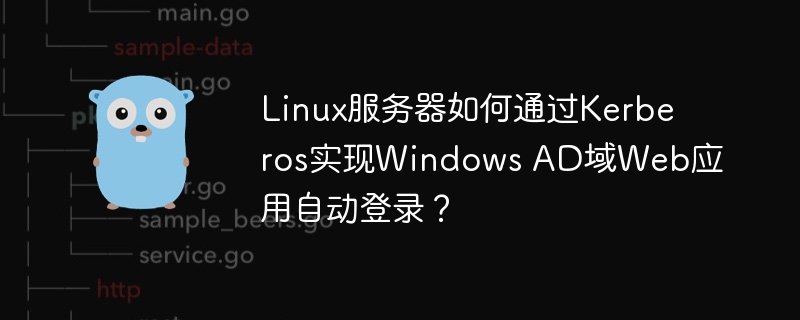 Linux服务器如何通过Kerberos实现Windows AD域Web应用自动登录？