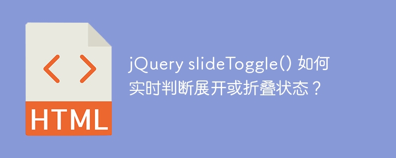 jQuery slideToggle() 如何实时判断展开或折叠状态？
