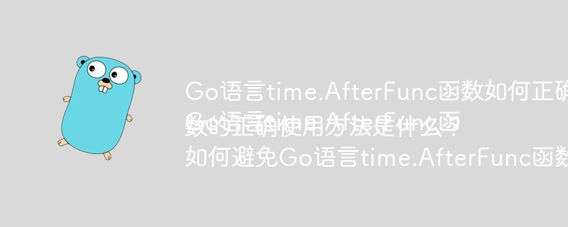 Go语言time.AfterFunc函数如何正确使用才能避免阻塞？
Go语言time.AfterFunc函数的正确使用方法是什么？
如何避免Go语言time.AfterFunc函数的常见误用？