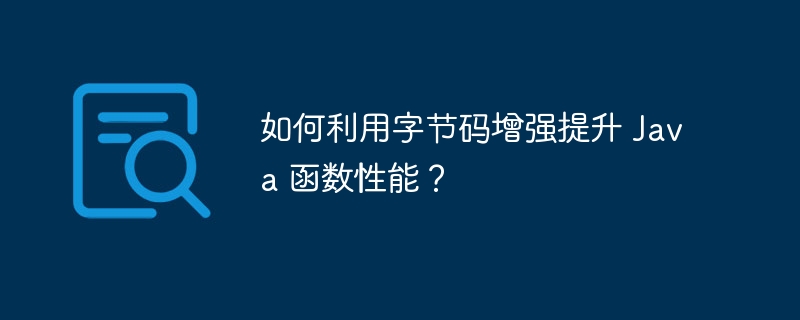 如何利用字节码增强提升 Java 函数性能？