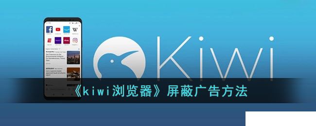 kiwi浏览器怎么屏蔽广告 屏蔽广告的操作方法