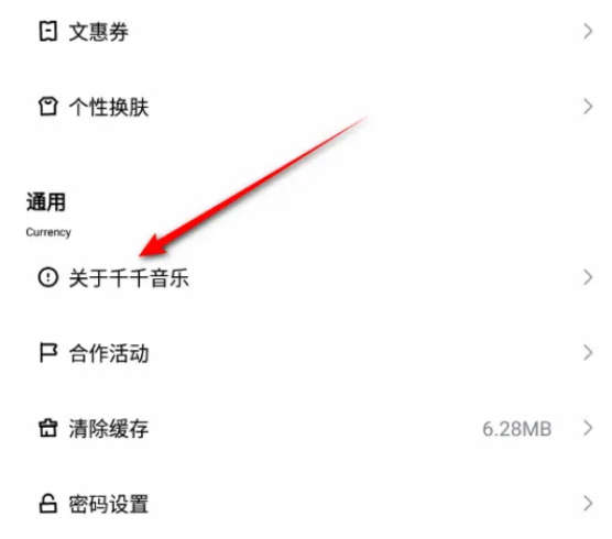 千千音乐怎么查看版本号 千千音乐查看版本号步骤一览
