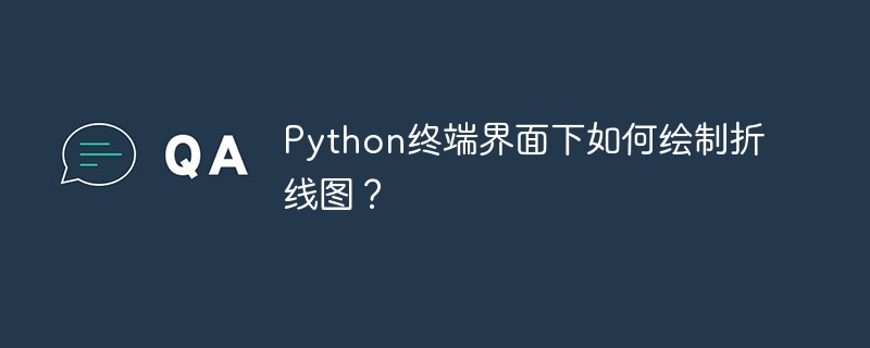 Python终端界面下如何绘制折线图？