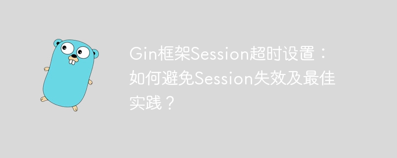 Gin框架Session超时设置：如何避免Session失效及最佳实践？