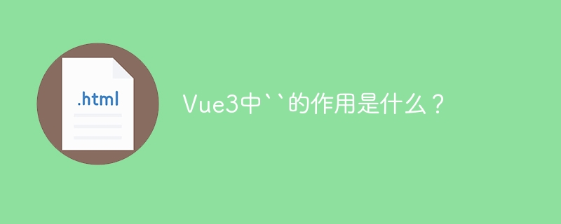 Vue3中``的作用是什么？
