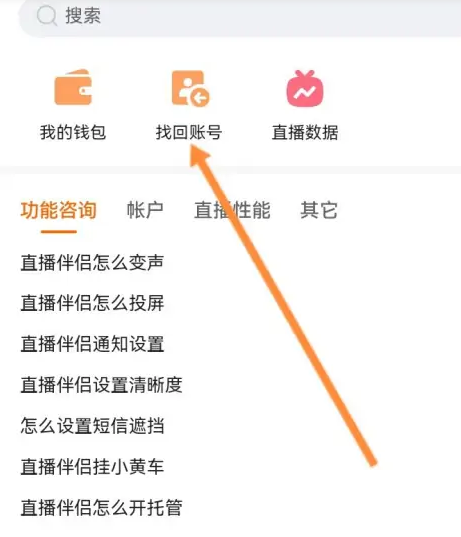 快手直播伴侣可以找回帐号吗 快手直播伴侣帐号找回方法教程一览