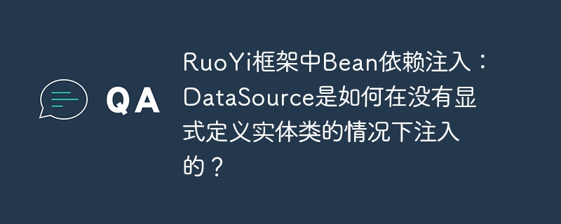 RuoYi框架中Bean依赖注入：DataSource是如何在没有显式定义实体类的情况下注入的？