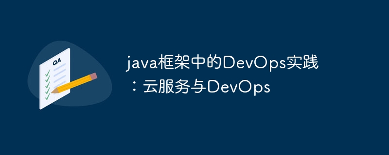 java框架中的DevOps实践：云服务与DevOps