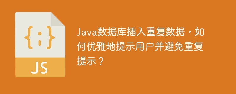 Java数据库插入重复数据，如何优雅地提示用户并避免重复提示？