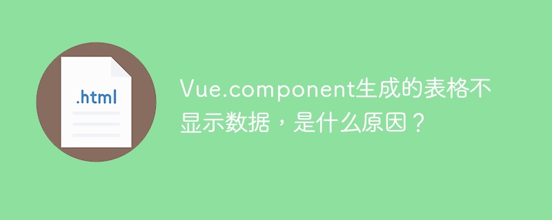 Vue.component生成的表格不显示数据，是什么原因？
