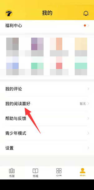 七猫免费小说怎么更换阅读喜好 七猫免费小说设置阅读喜好操作一览
