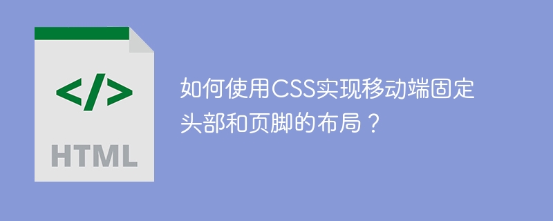 如何使用CSS实现移动端固定头部和页脚的布局？