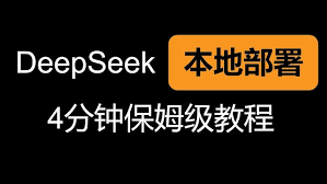 deepseek如何本地部署r1模型-deepseek本地安装r1模型教程