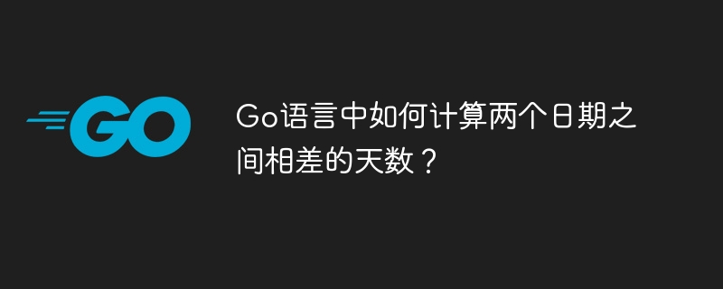 Go语言中如何计算两个日期之间相差的天数？