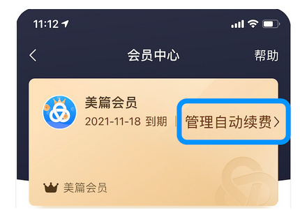 美篇怎么关闭会员自动续费 美篇关闭会员自动续费方法介绍