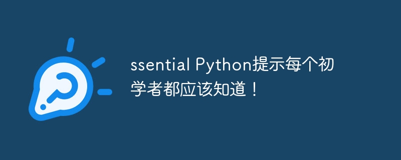 ssential Python提示每个初学者都应该知道！