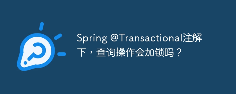 Spring @Transactional注解下，查询操作会加锁吗？