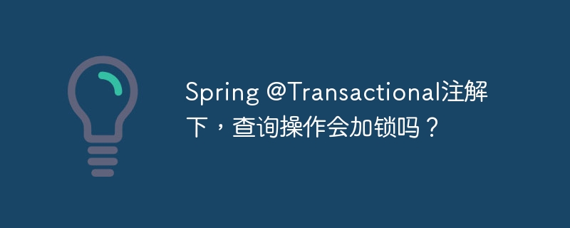 Spring @Transactional注解下，查询操作会加锁吗？