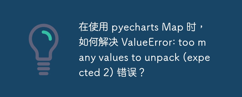 在使用 pyecharts 的 Map 组件时，如果遇到 ValueError: too many values to unpack (expected 2) 错误，通常是因为你传递给 Map.add 方法的数据格式不正确。让我们逐步解决这个问题：错误原因分析：
这个错误通常发生在 Map.add 方法中，因为它期望的数据格式是成对的键值对（例如，城市和对应的数值）。如果你的数据格式不符合这个要求，就会引发这个错误。正确的数据格式：
Map.add 方法期望的数据格式应该是这样的：[('城市1', 数值1