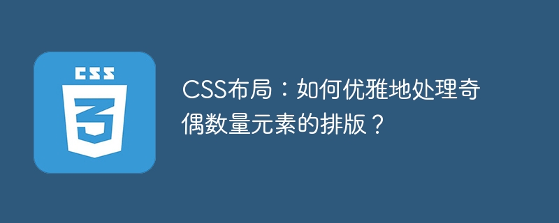 CSS布局：如何优雅地处理奇偶数量元素的排版？