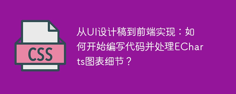 从UI设计稿到前端实现：如何编写代码并优化ECharts图表细节？