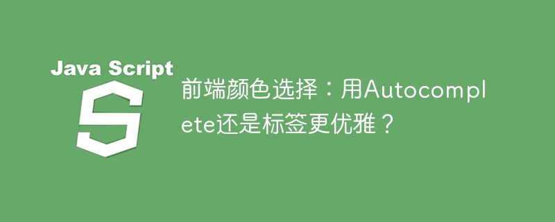 前端颜色选择：用Autocomplete还是标签更优雅？