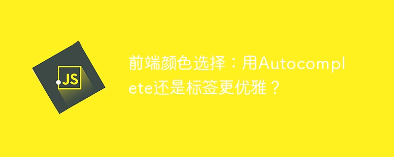 前端颜色选择：用Autocomplete还是标签更优雅？