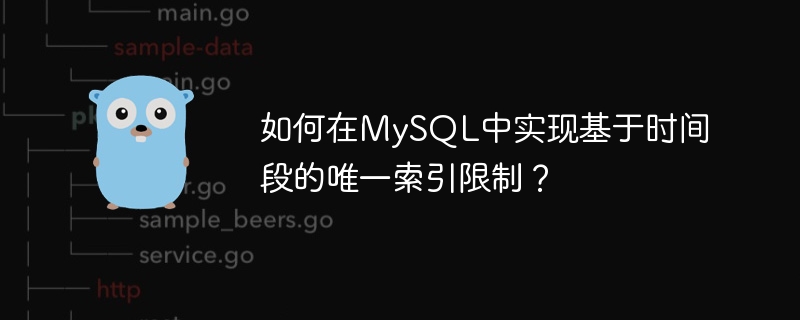 如何在MySQL中实现基于时间段的唯一索引限制？