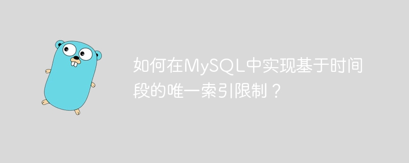 MySQL时间段唯一索引限制实现方法