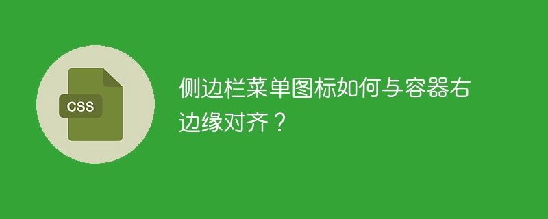 侧边栏菜单图标如何与容器右边缘对齐？