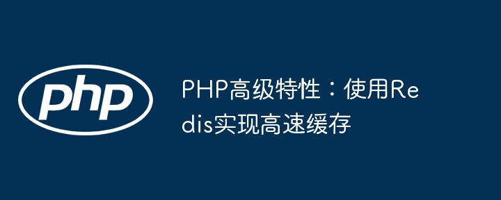 PHP高级特性：使用Redis实现高速缓存