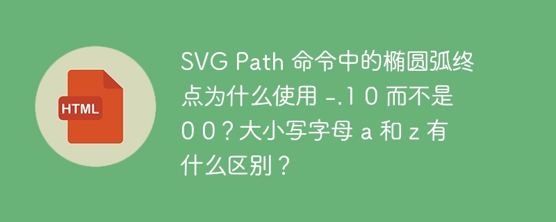 SVG Path 命令中的椭圆弧终点为什么使用 -.1 0 而不是 0 0？大小写字母 a 和 z 有什么区别？