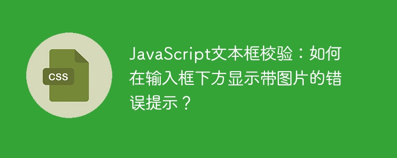 JavaScript文本框校验：如何在输入框下方显示带图片的错误提示？