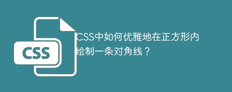 CSS中如何优雅地在正方形内绘制一条对角线？