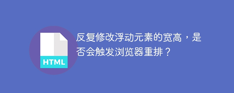 反复修改浮动元素的宽高，是否会触发浏览器重排？
