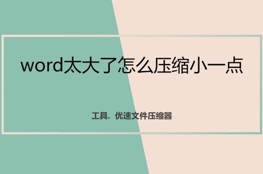 Word文档过大的解决方法 – 效果确凿，解决Word文档过大问题的实用技巧